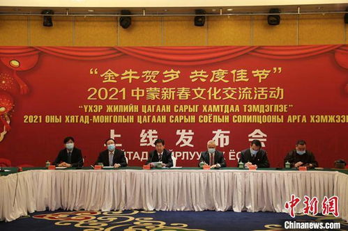 2021年中蒙新春文化交流活動(dòng)正式啟動(dòng)，深化兩國(guó)文化合作新篇章